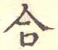 合 위치 확인됨