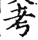 글자 考