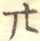 廿 위치 확인됨