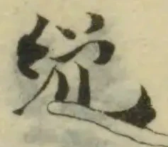 Đã định vị 絘