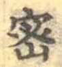 文字密