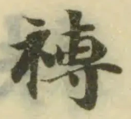 Đã định vị 䙏