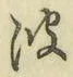 文字 波
