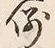 글자 例