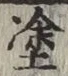 글자 塗
