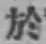 글자 於