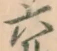 글자 六