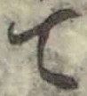 “て”字