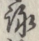 詠 위치 확인됨