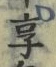文字享