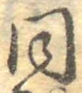 同 위치 확인됨