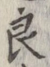 Đã định vị 良