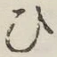 글자 ひ