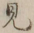 글자 見