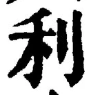 𡨸利