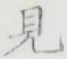 글자 見
