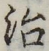 治 위치 확인됨
