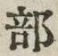 글자 部