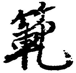㐌定位範