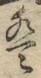 𛂣 위치 확인됨