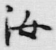 Chữ 汝