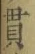 Chữ 貫