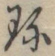 珍の位置
