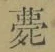 글자 薨
