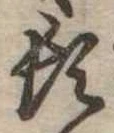 位置定マレル頓