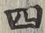 글자 四