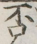 否の位置