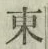 字東