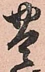 㐌定位豊