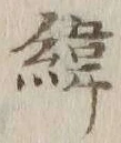 文字緯