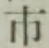 글자 市