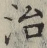 글자 治