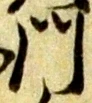 字門