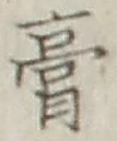 Character 膏