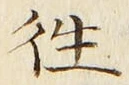 Chữ 往
