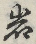 Chữ 岩