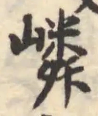 Đã định vị 嶙