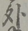 글자 外