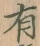 글자 有