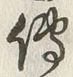 글자 伝