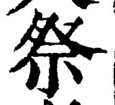 글자 祭
