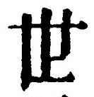 𡨸世