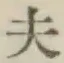 글자 夫