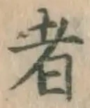 字者