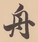 글자 舟