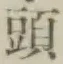 글자 頭